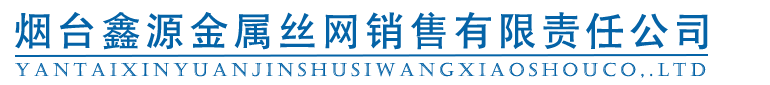 烟台鑫源金属丝网销售有限责任公司